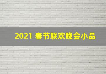 2021 春节联欢晚会小品